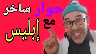 حوار ساخر مع إبليس. نكت وفكاهة مغربية