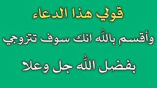 قولي هذا الدعاء وأقسم بالله انك سوف تتزوجي بفضل الله/ش.توفيق أبو الدهب