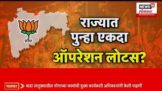 BJP Operation Lotus । राज्यात पुन्हा ऑपरेशन लोटस?, भाजपा मोठी खेळी खेळणार?