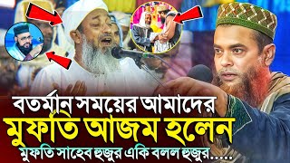 বতর্মান সময়ের আমাদের মুফতি আজম হলেন মুফতি সাহেব হুজুর | রেজাউল করিম সাহেব | Rajauli Korim Saheb