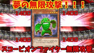 【遊戯王マスターデュエル】夢の無限攻撃???スコーピオンサボウファイター無限攻撃1ターンキル「ゆっくり実況」