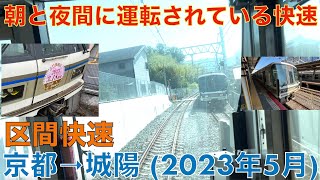 【奈良線第2期複線化開業】区間快速 (パート1)・京都→城陽 (2023年5月)【前面展望】