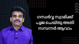 ഗന്ധർവ്വ സ്വാമിക്ക് പൂജ ചെയ്തു അതി സമ്പന്നർ ആവാം