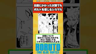 【BORUTO】全能にかかった状態でもボルトを信じるシカマル…に対する読者の反応集！