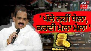 Ashwani Sharma on Budget : ਪੱਲੇ ਨਹੀਂ ਧੇਲਾ, ਕਰਦੀ ਮੇਲਾ ਮੇਲਾ | Punjab Budget 2023 | News18 Punjab