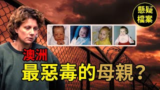 粵語說案 | 她被稱爲「澳洲最冷血的連環女殺手」，然而事實真的是這樣嗎？ | 懸疑檔案