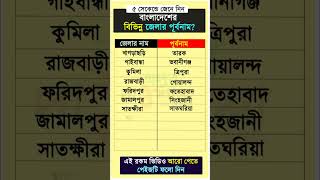 বাংলাদেশের বিভিন্ন জেলার পূর্ব নাম পার্ট ২। সাধারন জ্ঞান ।Bangla Gk।#gk #gkbangla #gkindia #Quiz #gs