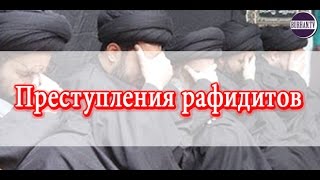 Преступления рафидитов