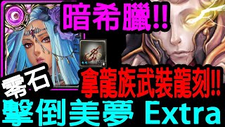 【神魔之塔】 暗希臘 零石通關無復活!! 『輕鬆拿龍族武裝龍刻！』旅人的記憶『以諾破世』終章「星辰封印」【美夢之下】【擊倒美夢 Extra】【Johnson遊戲世界】