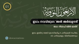 ഇമാം നവവിയുടെ 'അൽ അർബഊൻ' (Part 01) - @niyafbinkhalid | Al-Arbaoon Nawawi