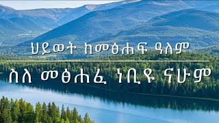 ህይወት ከመፅሐፍ ዓለም ስለ መፅሐፈ ናሁም ሃአለኮሽ