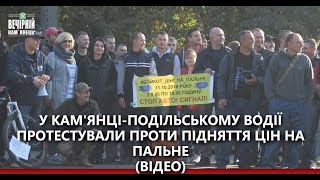 У Кам'янці Подільському водії протестували проти підняття цін на пальне