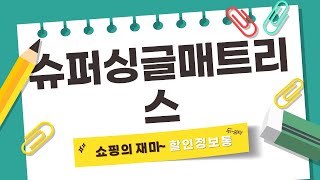 완벽한 숙면을 위한 슈퍼싱글 매트리스 리뷰 및 비교!