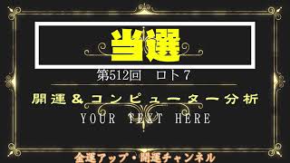 開運！第512回ロト７コンピューター分析