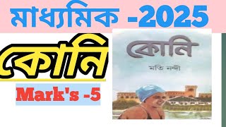 ####মাধ্যমিক-2025######@@@@@মতি নন্দীর 'কোনি'উপন্যাস@@@@@@most inprotent question @@@marks-5###