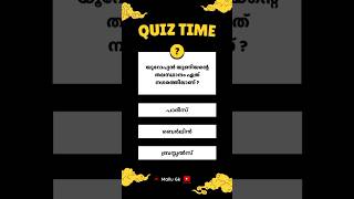 എത്രപേർക്ക് ഇതിൻറെ ഉത്തരം അറിയാവുന്ന നോക്കട്ടെ