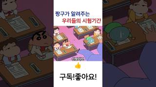 짱구가 알려주는 우리들의 시험기간! #짱구 #짱구는못말려 #shinchan #funnycartoon #animation #웃긴영상 #funnyvideo #funny