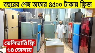 ধামাকা অফার ৪৫০০ টাকায় ফ্রিজ |ফ্রিজ ক্রয় বিক্রয়|used fridge wholesale price in bd used fridge market