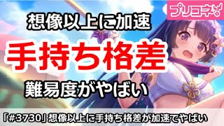 【プリコネ】想像以上に手持ち格差が加速？難易度がやばい！【プリンセスコネクト！】