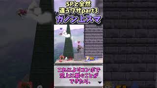 スマブラ今と全然違うワザpart3「ガノン上スマ」編 #shorts #ゆっくり実況 #スマブラ #スマブラsp #ゆっくり解説