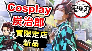 【🌊鬼滅真人版】「Cosplay炭治郎」去鬼滅之刃香港限定店😍！有最新品到貨？(中文字幕) | 4K Vlog