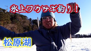 【氷上ワカサギ釣り】だんだん棚停止で釣果アップ！松原湖