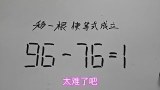 公务员面试题：移动一根使96一76=1成立#每天学习一点点