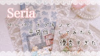 （Seria）ペーパーナプキンで平袋作り