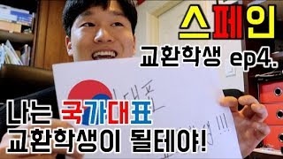 저의 꿈을 들려드릴게요 | 스페인 교환학생 | 교환준비ep4