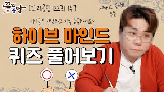 하이브 마인드 퀴즈 풀어보기 | 꼬리공탕 122회 1부