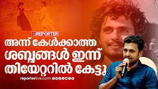 'അന്ന് കേൾക്കാത്ത ശബ്ദങ്ങൾ ഇന്ന് തിയേറ്ററിൽ കേട്ടു, ഈ സിനിമ ഒരു അനുഭവമാണ്' | Vineeth Kumar