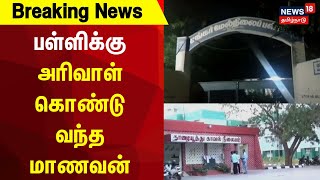 Tirunelveli | பள்ளிக்கு அரிவாள் கொண்டு வந்த மாணவன்