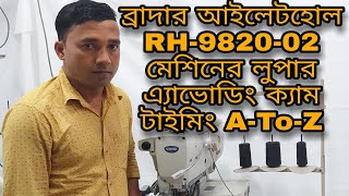 How to Eyelet Hole RH-9820-02 Machine Loper Avoding Taiming, আইলেট হোল মেশিনের লুপার এভোডিং  টাইমিং