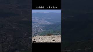 春の大菩薩峠 日本百名山　山梨県甲州市 #shorts