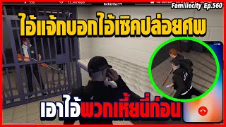 เมื่อลุงแม็ค เดือดตำรวจ สแตมป์ ทุบลุงสลบ เดือดบักๆเกือบเอาหมดสน.!!! | GTAV | Familiecity EP.560