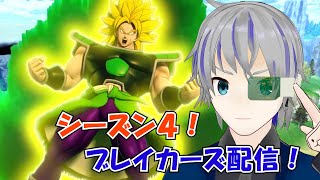 【DBTB:steam】ブレイカーズ配信！　シーズン4　ドラゴンボールザブレイカーズ steam版  大道寺アギト 2月6日【Vtuber】