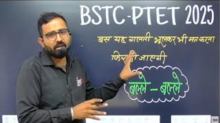 BSTC-PTET 2025 | बस यह गलती मत करना | पास होने के लिए कितना पढ़ना पड़ेगा #tranding #anil_sir #shorts