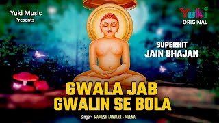 ग्वाला जब  ग्वालिन से बोला।  जैन भजन।  रमेश तंवर। मीना। Gwala Jab Gwalin Se Bola