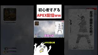 初心者がAPEX配信したww             #初心者apex #ゲーム実況 #配信切り抜き