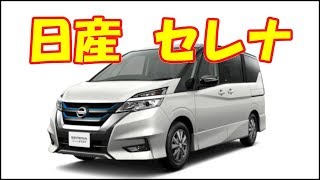 クルマ レビュー 日産 セレナ 新型