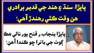 Ruk Sindhi || Bhabhra || Castes of Sindh || History of Sindh