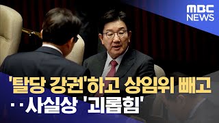 '탈당 강권'하고 상임위 빼고‥사실상 '괴롭힘' (2025.01.10/뉴스투데이/MBC)