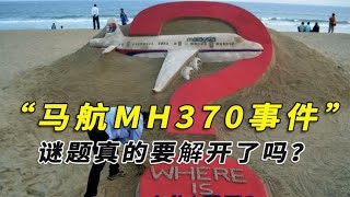 马航MH370失踪10年，马来西亚有重大事项发布，真相就要揭开了吗