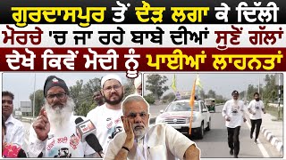 Exclusive : Gurdaspur से दौड़ लगाकर Delhi मोर्चे में जा रहे 75 साल के इस बाबे की सुनें जोश भरी बातें