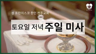 2022년 8월 27일 연중 제 22주일 토요일  -  저녁 6시