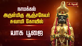 நாமக்கல் அருள்மிகு ஆஞ்சநேயர் சுவாமி கோவில் | யாக பூஜை | Anjaneyar kovil |yaga poojai  Jothitv