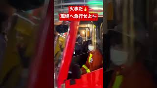 【消防車出動】火事だ🔥現場へ急行せよ🚒 #shorts