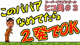 『スーパーピチピチガールヒコ美＃3』このババアなめてたら２発でOKするぞ！『ゆっくり実況』