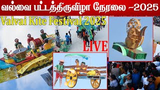 🔴LIVE வல்வை பட்டத்திருவிழா  நேரலை - 2025 | Valvai Kite Festival 3