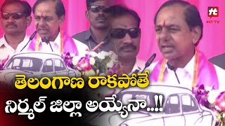 తెలంగాణ రాకపోతే నిర్మల్ జిల్లా అయ్యేనా..!! | CM KCR Comments